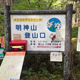 明神山登山口