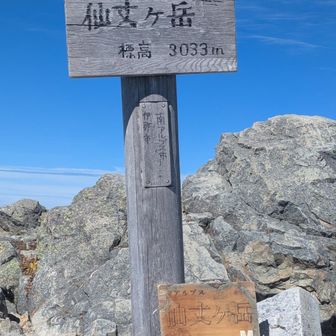 仙丈ヶ岳登頂🤩