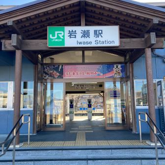 やっと岩瀬駅❗️🚃