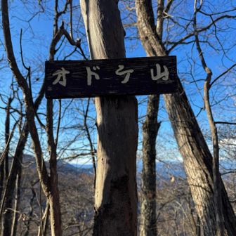オドケ山…1,191m