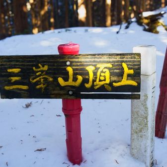 三峯山🏔️