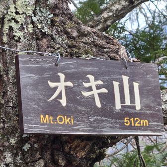 「オキ山」
