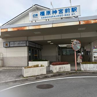 近鉄🚃　橿原神宮前駅