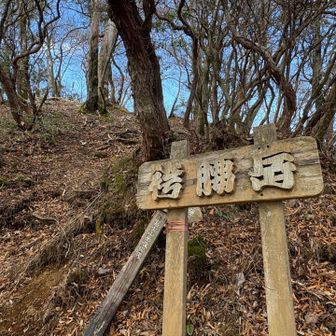 袴腰岳、山頂🙌