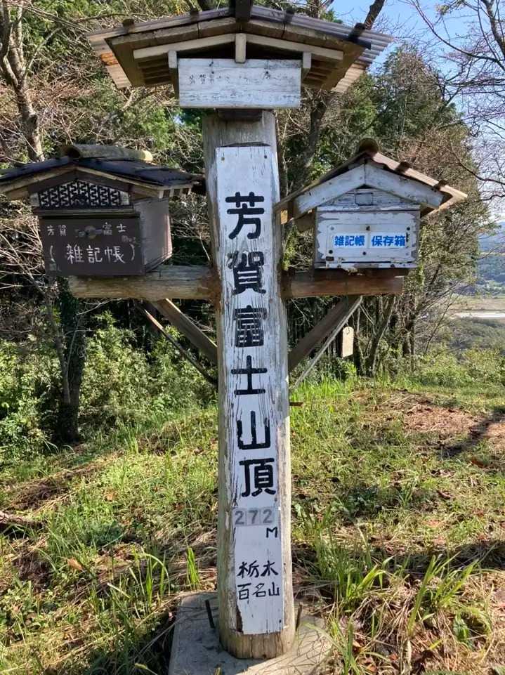 芳賀富士の写真