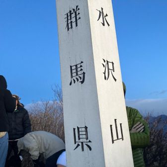 山頂混み過ぎ　山頂標撮るだけで精一杯