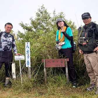 八方ヶ岳（やほうがたけ）山頂到着  1,052m
⛰️九州百名山
本日の参加者３名で記念写真📷️
雨は止み天気は好転しそうな感じです♪