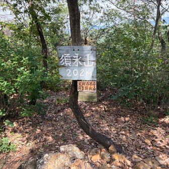 須永山