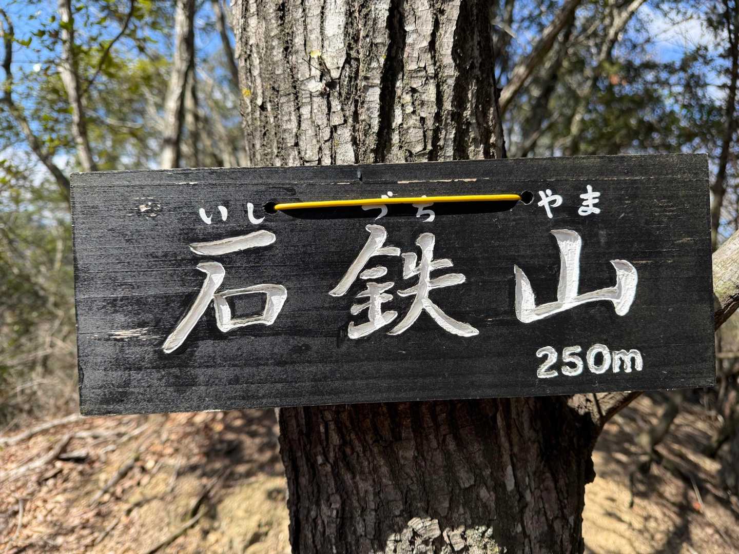 いしづちやま、と書かれていました。