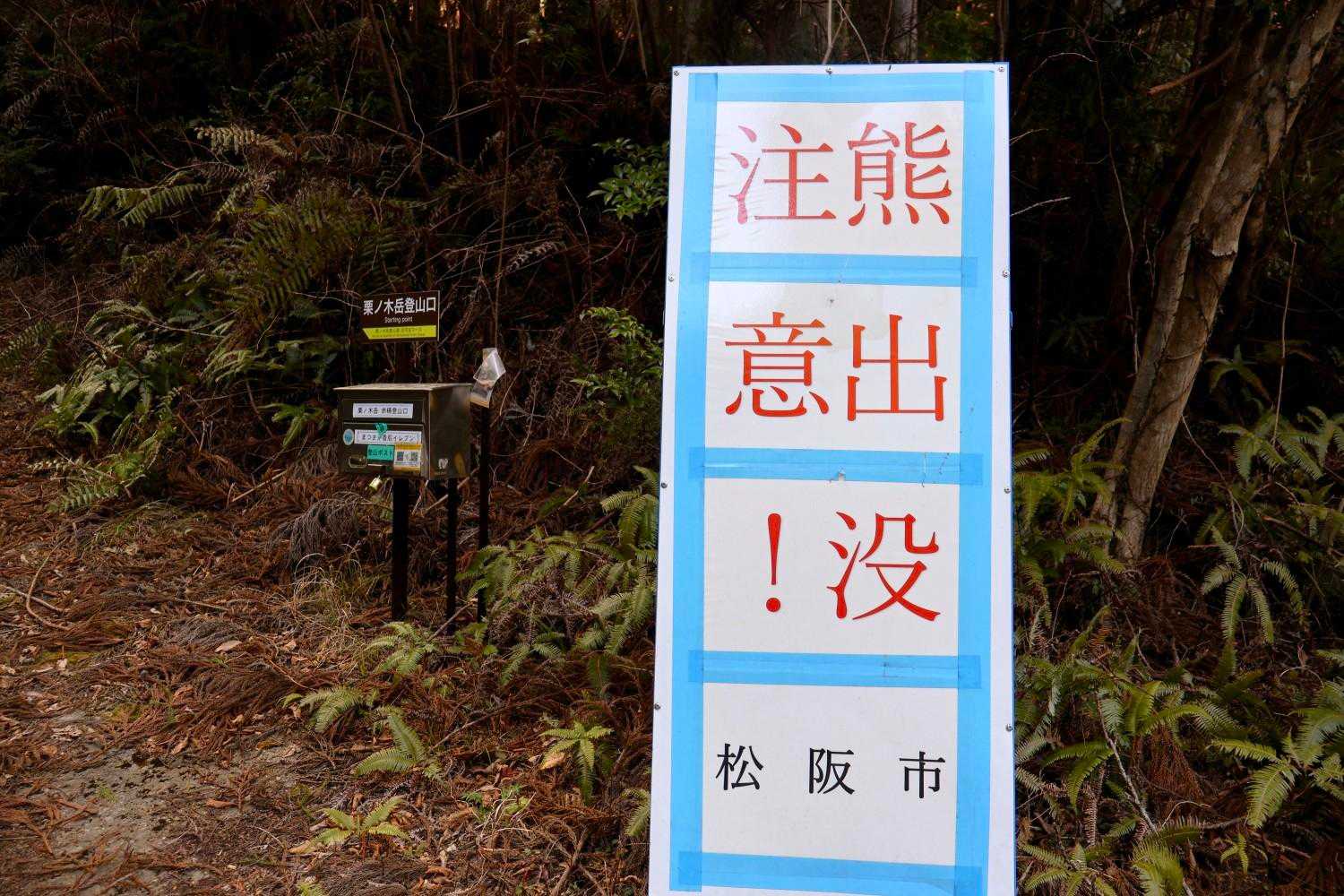 赤桶登山口は立派な看板。
さすが香肌‼️
くまさん🐻居ますよね！

これだけ、騒がしかったら出てこれないか🤭