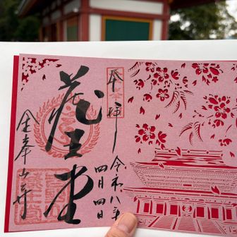 そして可愛かったので御朱印をもらう
吉野らしい桜がいいよね