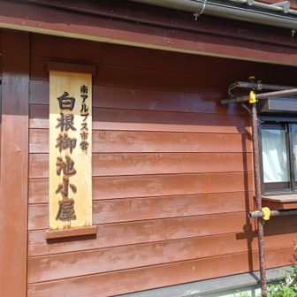 2時間ほどで白根御池小屋に到着