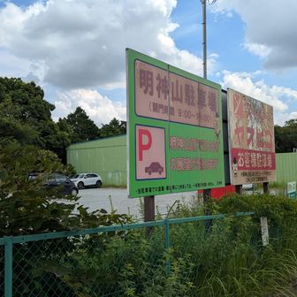 明神山駐車場。
広い駐車場でした。