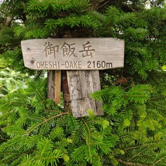 御飯岳