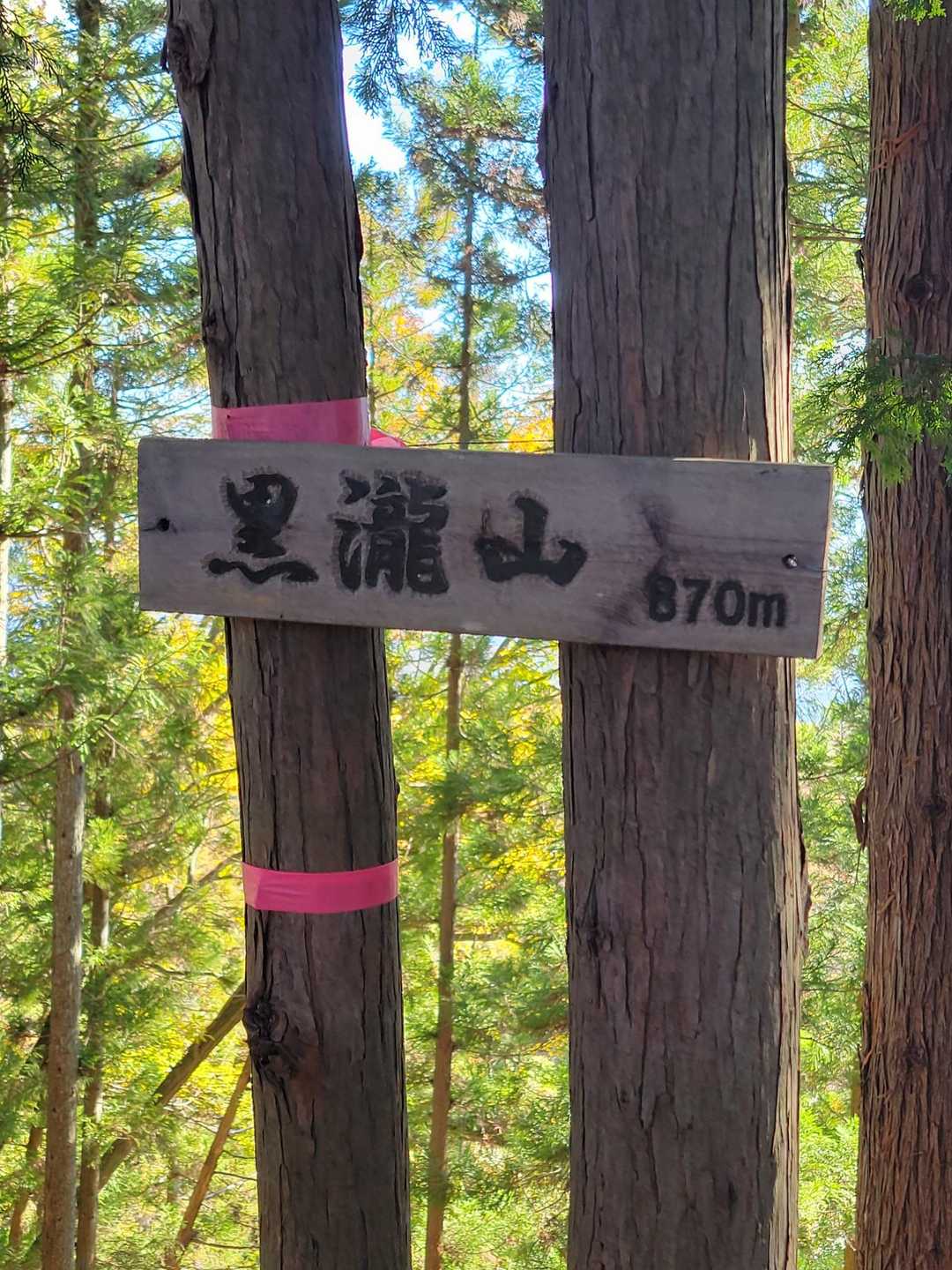 黒瀧山山頂に到着しました❗