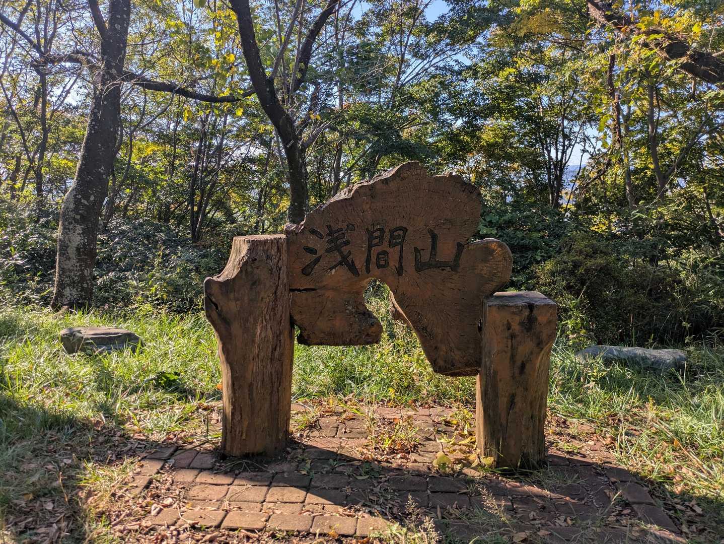 浅間山
