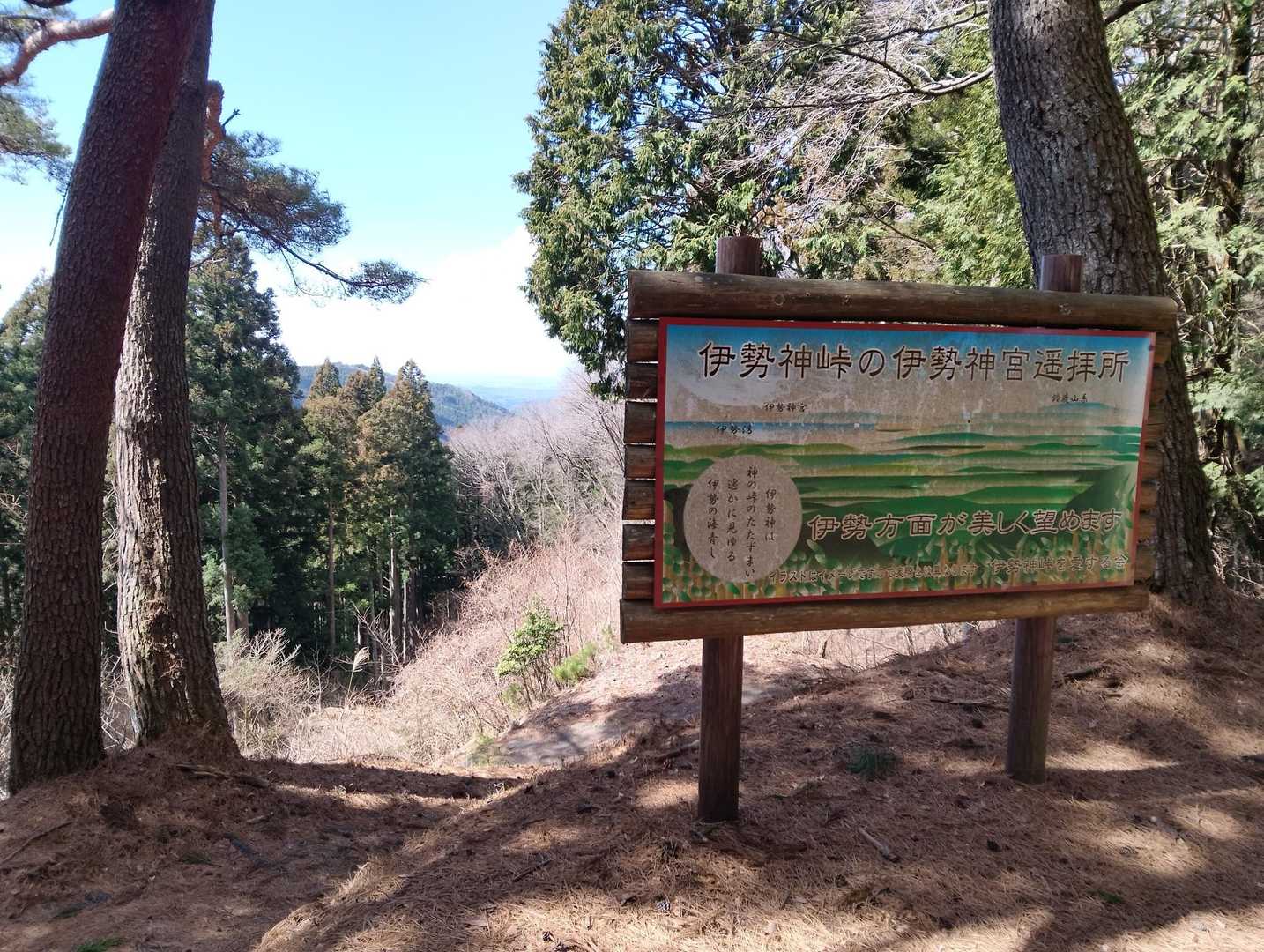 伊勢神峠の由来が書いてあった
景色が良ければ伊勢神宮まで見えるって
全然分からんぞ