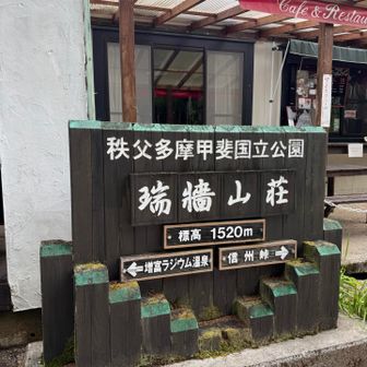 デザートが充実していますが、バスまでの時間が。
次回は、瑞牆山からの水でいれたコーヒーゼリーアイスクリーム添えを食べます。