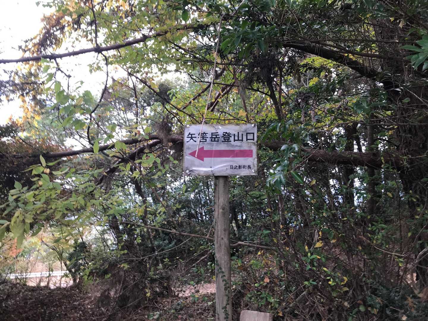 矢筈岳へスタート
さて、体力は足りるな？