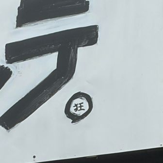 く…狂？！🙄