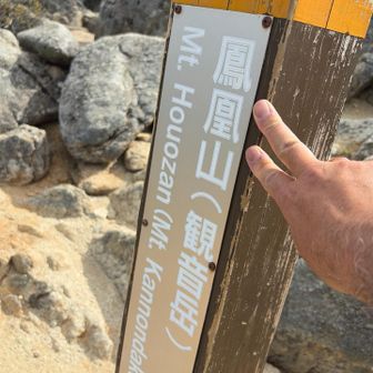 観音ケ岳登頂