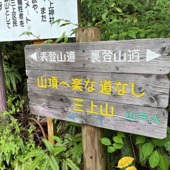 下りた場所にありがたいお言葉🙏