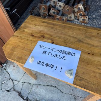 営業終了かーい