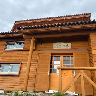 ガーッと下って千枚小屋
トイレ(¥100)、水場(無料)🙏

ここからの下山路、歩きやすい道だけど長すぎぃ
かなり下の方で岩場や登り返しが出てきてヘトヘト