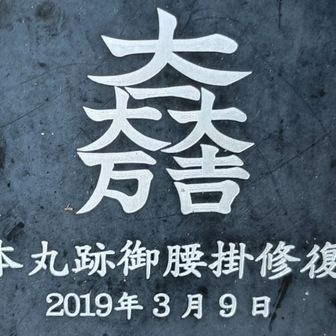 「大一大万大吉」
1人が万人に、万人が一人に尽くすこと。そうすれば平和(吉)になる。って意味らしい。

スクールウオーズの世界だな🏉
三成も「クっ…! 悔しいですっ!!😢」と言ったのかも