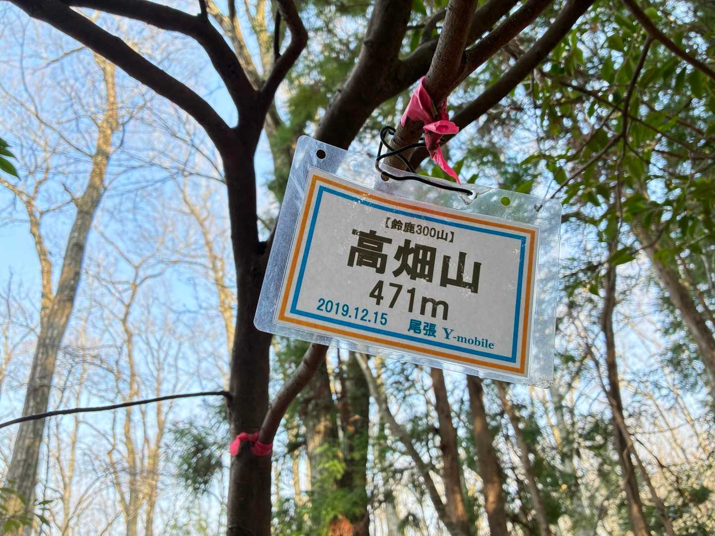 高畑山到着
眺望はありませ〜ん