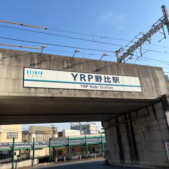 YRP野比駅