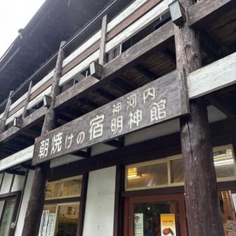 明神館