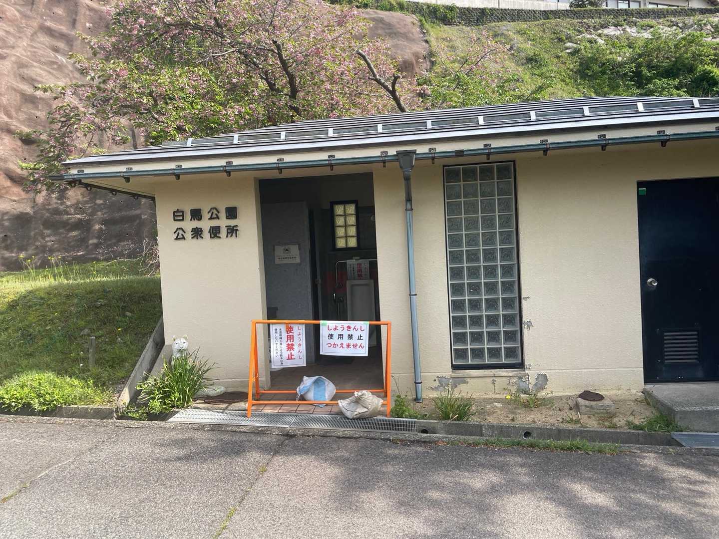 公園近くのトイレは使用禁止🈲でした😨