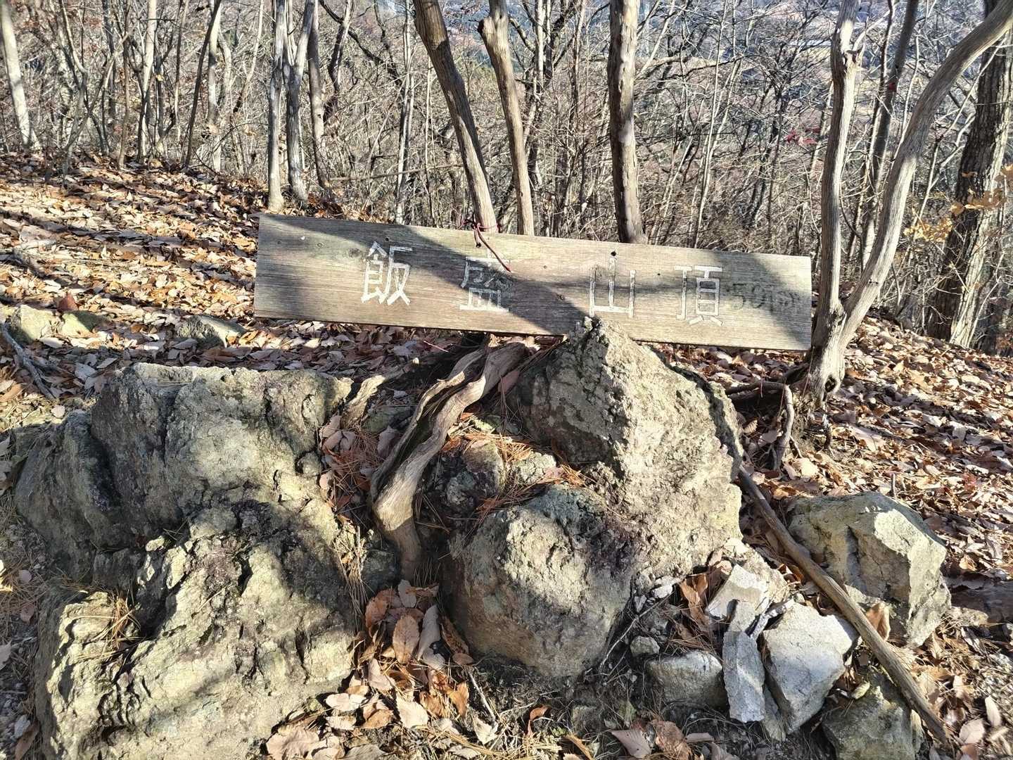 飯盛山到着