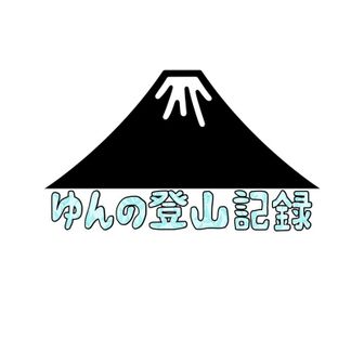 ゆんの登山記録⛰