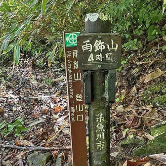 雨飾山荘登山口