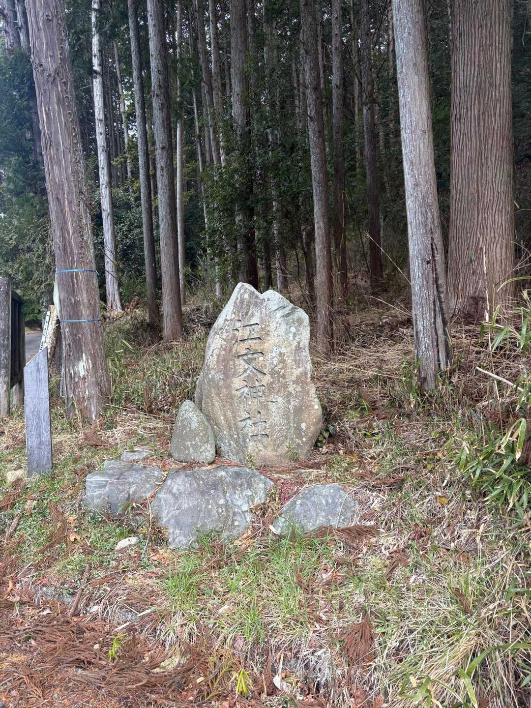 江文神社⛩️到着