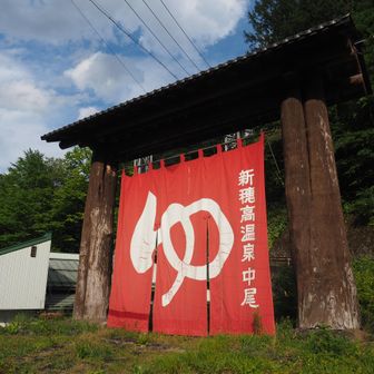 中尾温泉に入って帰りたかったのですが、バスの時間もあって次回に持ち越し

「中尾温泉口」バス停から、濃飛バス 平湯・新穂高線に乗り、平湯温泉バスターミナルへ移動
バスターミナル近くの平湯温泉・ひらゆの森で汗を流してから、高速バス 高山・平湯温泉～新宿線にて東京へと帰還
おつかれ山でした！