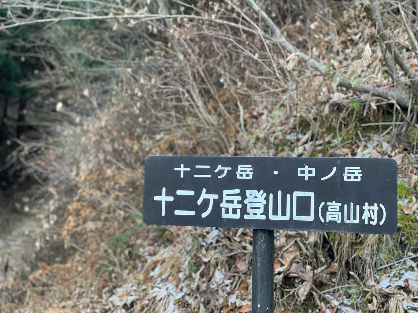 
本日、群馬県立北毛青少年自然の家から十二ヶ岳までのアクセスですが 所々雪が残っていました

カーブが連続するので慎重に運転。久しぶりに4WDモードにしたわー(>_<;)ﾋﾞﾋﾞﾘ


※駐車場あり、メインのＰは4.5台停められます