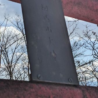 相馬山の文字はココにしか無かった、しかも良く見えない。