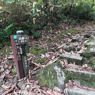 無事下山。お疲れ様です！