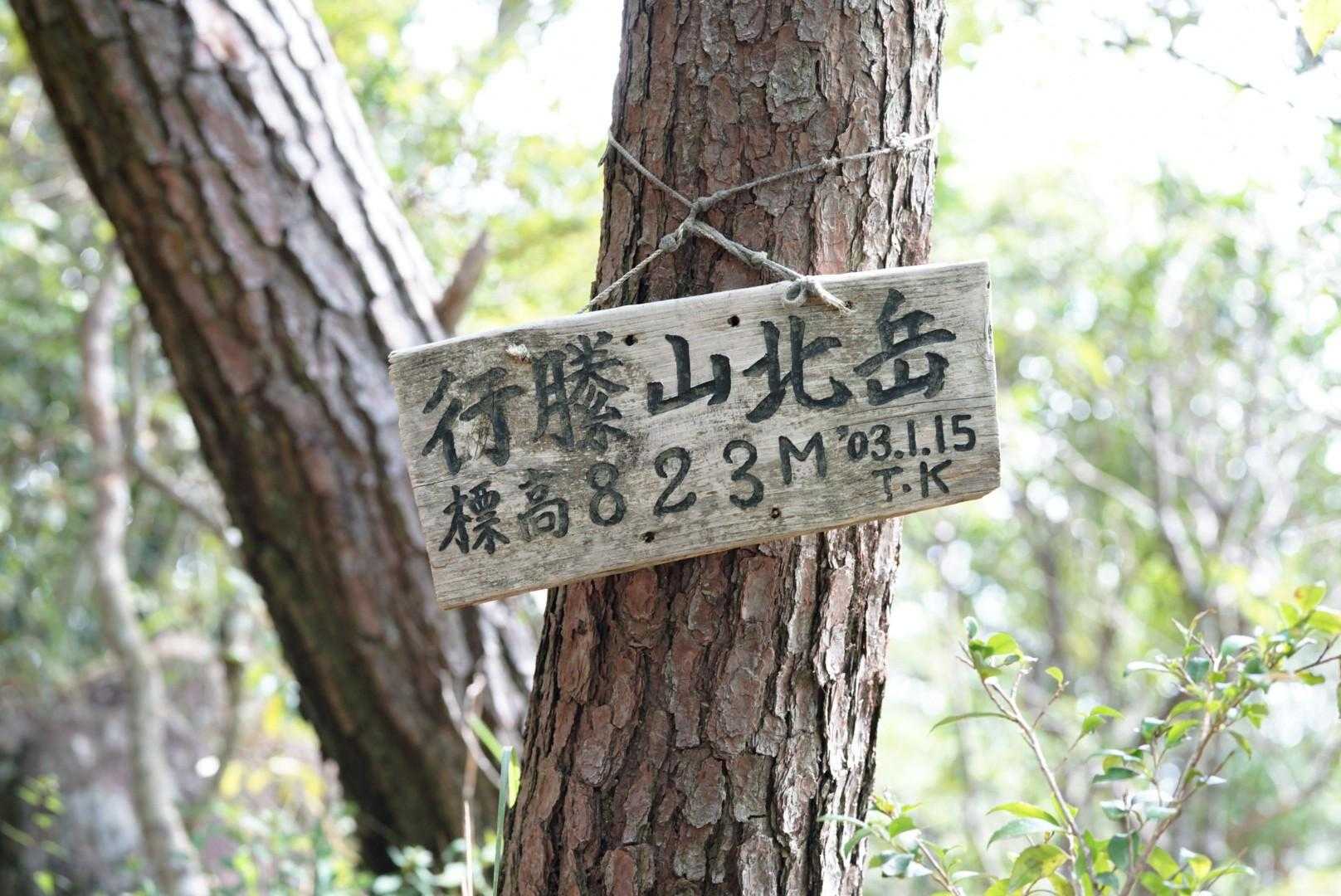 行縢山登山口-行縢山 往復コースの写真
