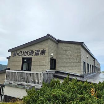 みくりが池温泉♨️入りたかったな～😅
