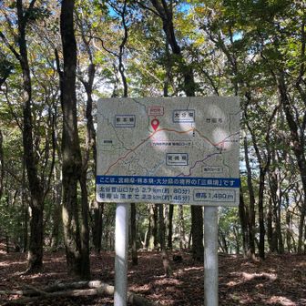 三県境