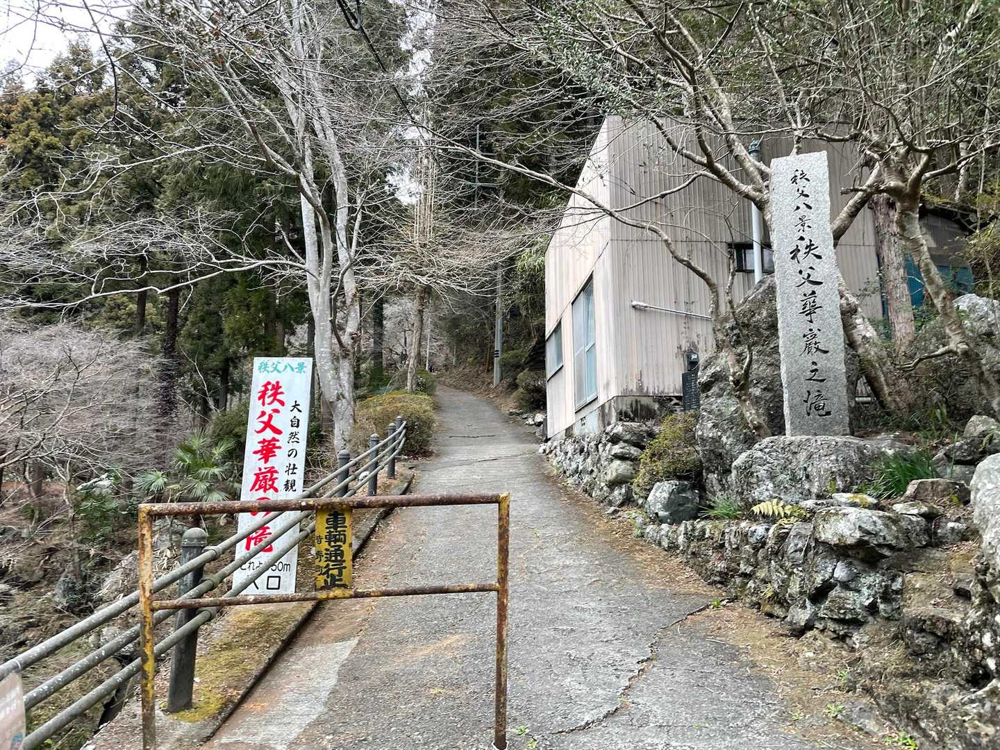秩父華厳の滝へ