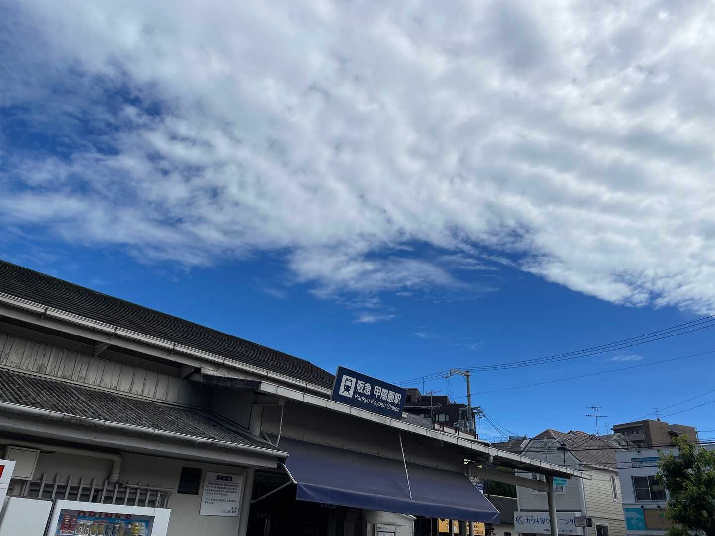 阪急甲陽園駅、終了。
あ(お)つかれさん。笑