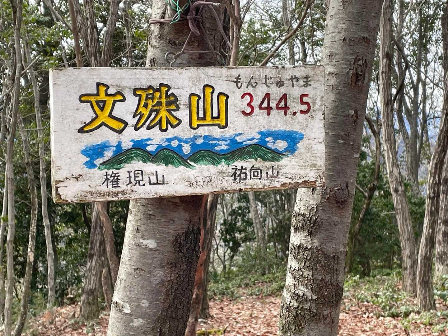 文殊山とうちゃこ