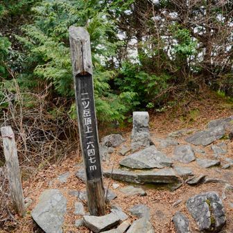 二ツ岳登頂