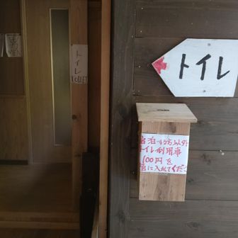 テント泊の人も宿の宿泊者と同じ、新館のトイレ🚻を利用します。
男女別スペースで、男は2部屋ありました。
とても綺麗なトイレでした✨️

テント泊の方が利用の際は100円必要になります。