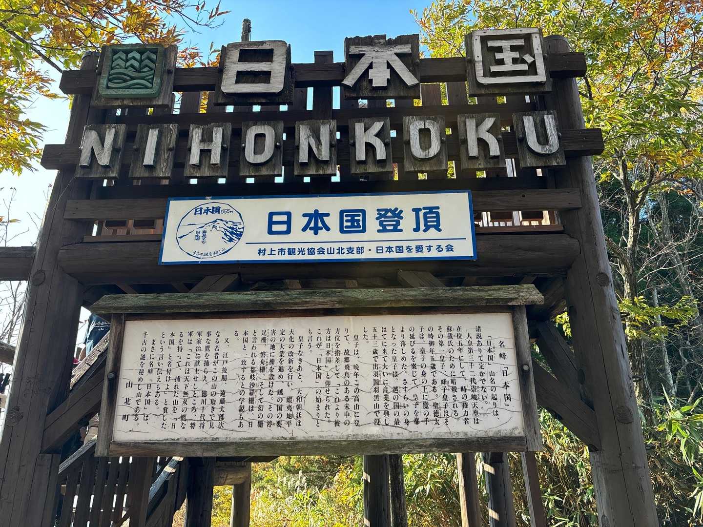 「日本国」謂れが書かれてあります
ナルホドナルホド…..
立派な展望台です